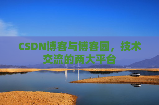 CSDN博客与博客园，技术交流的两大平台